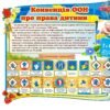 Стенд “Конвенція ООН про права дитини”