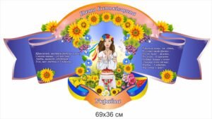 Стенд “Наша батьківщина – Україна”