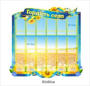 Стенд з кишенями “Гордість села”