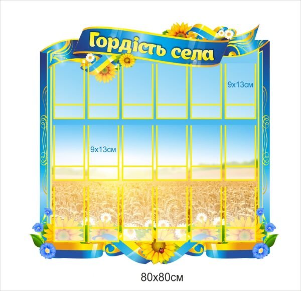 Стенд з кишенями “Гордість села”
