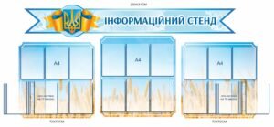 Комплект стендів для інформації