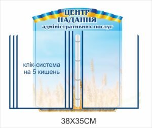 Стенд з клік системою для ЦНАПу