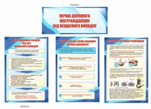 Стенди “Перша допомога постраждалому у нещасному випадку”