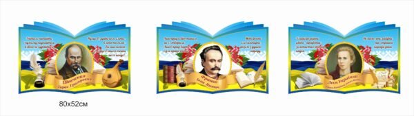 Стенди “Видатні українські письменники”