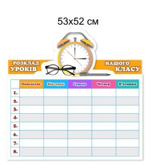 Стенд “Розклад уроків нашого класу”