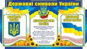 Стенд пластиковий “Державні символи”