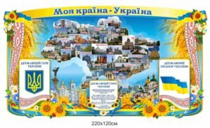 Стенд “Моя країна – Україна”