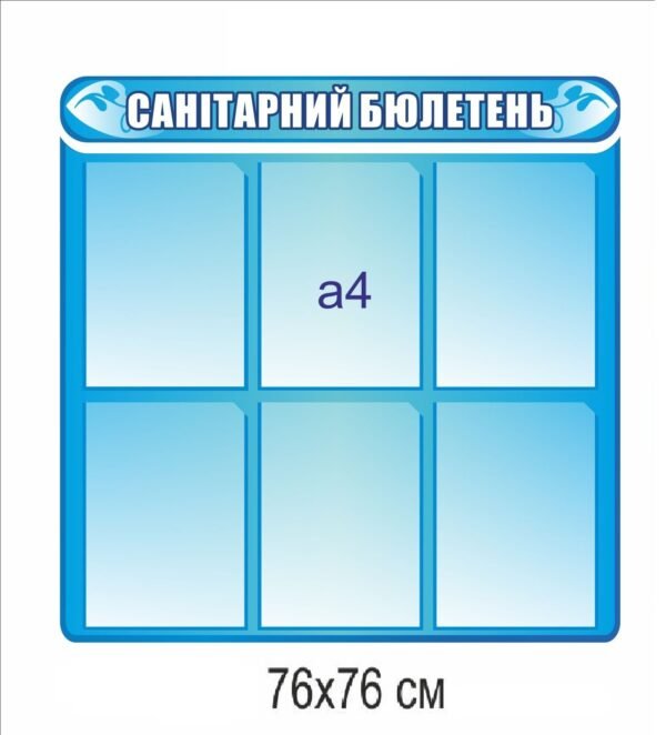 Стенд “Саніиарний бюлютень”