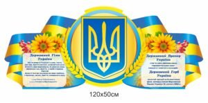 Стеннд “Державна символіка України” з гербом