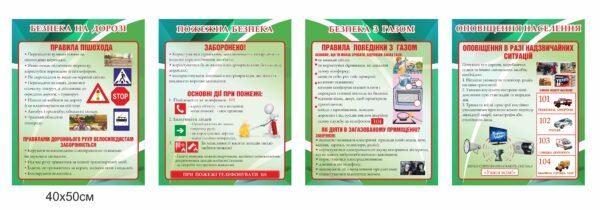 Стенди з безпеки життєдіяльності