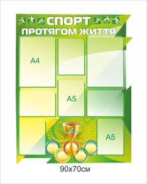 Пластиковий стенд “Спорт протягом життя”