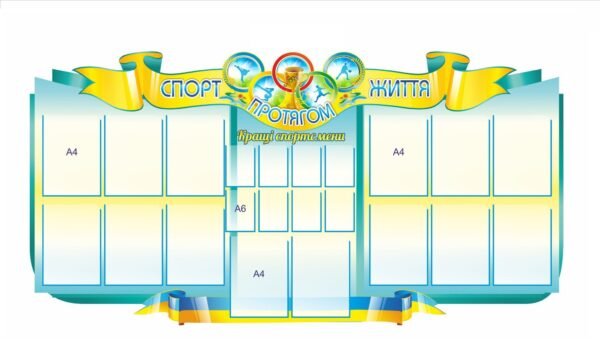 Стенд пластиковий “Спорт протягом життя”