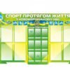 Стенд “Спорт протягом життя”