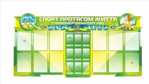 Стенд “Спорт протягом життя”