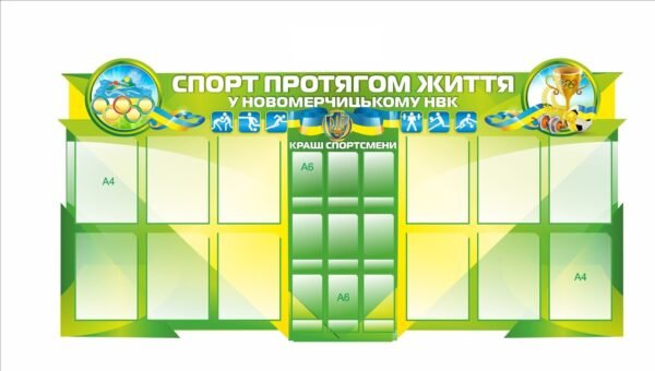 Стенд “Спорт протягом життя”