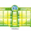 Стенд для оформлення кабінету з фізичної культури “Кращі спортсмени”