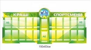 Стенд для оформлення кабінету з фізичної культури “Кращі спортсмени”