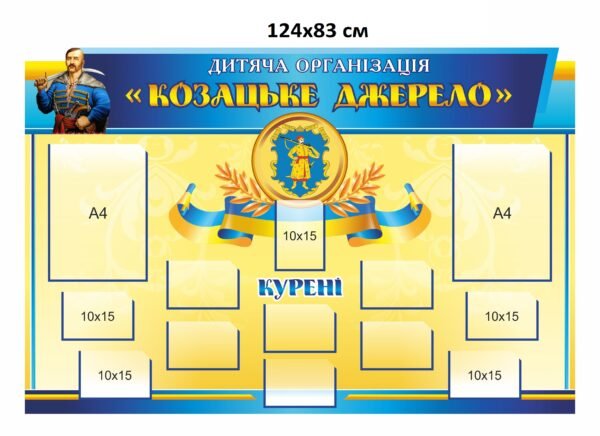 Стенд для дитячої організації “Козацьке джерело”