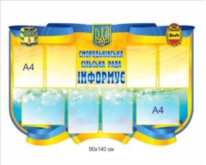 Стенд “Сільська рада інформує”
