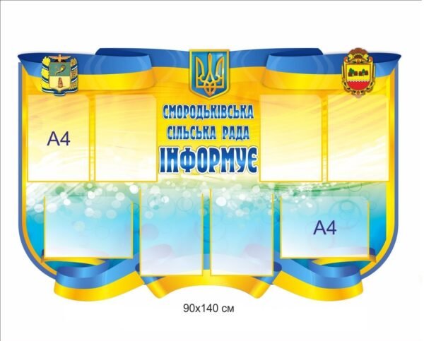 Стенд “Сільська рада інформує”