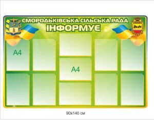 Пластиковий стенд “Сільська рада інформує”