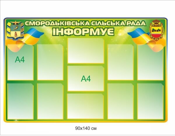 Пластиковий стенд “Сільська рада інформує”