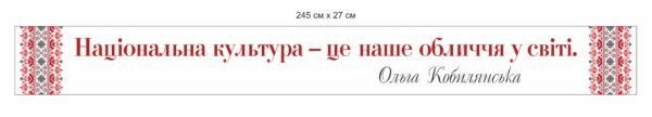 Стенд стрічка “Національна культура – це наше обличчя у світі”