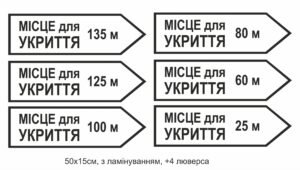 Комплект табличок “Місце для укриття”