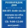 Табличка “Розпорядок дня”