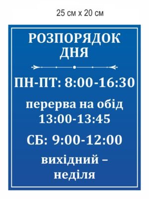 Табличка “Розпорядок дня”