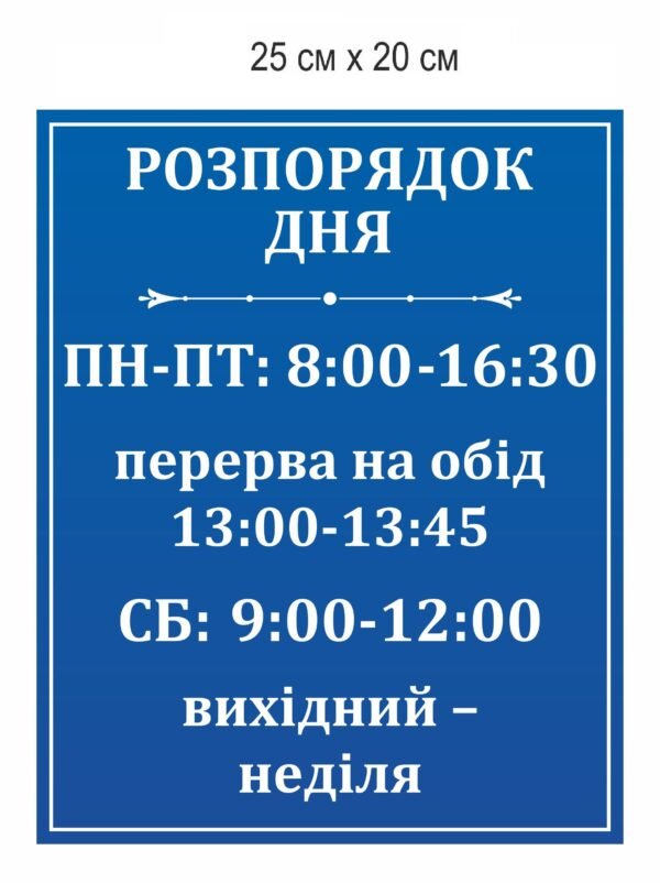 Табличка “Розпорядок дня”