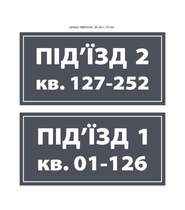 Набір табличок “Під’їзд”