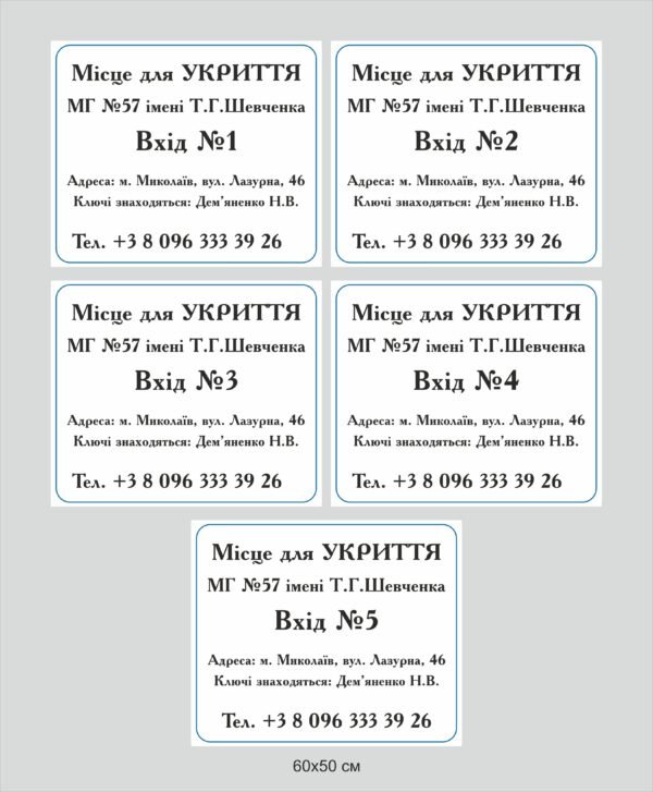 Набір табличок “Місце для укриття”