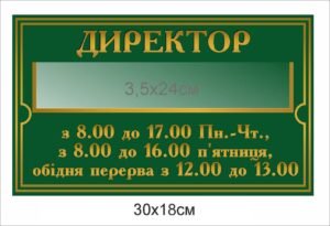 Табличка на двері “Директор”