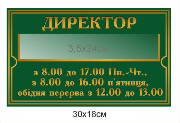 Табличка на двері “Директор”