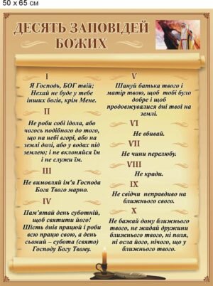 Стенд “Десять заповідей Божих”