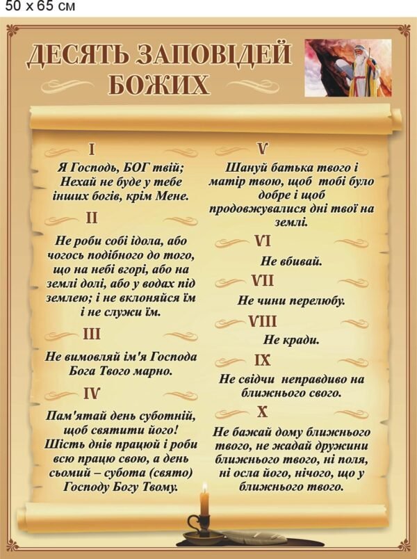 Стенд “Десять заповідей Божих”