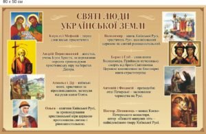 Стенд “Святі люди української землі”