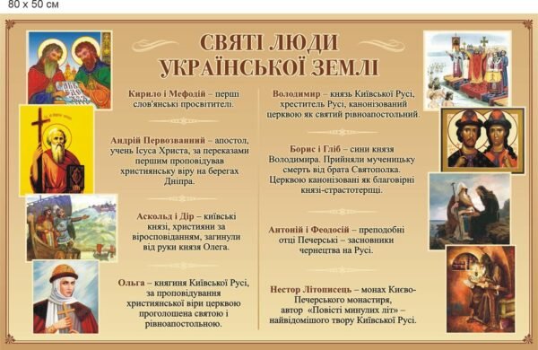 Стенд “Святі люди української землі”