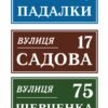 Табличка адресна