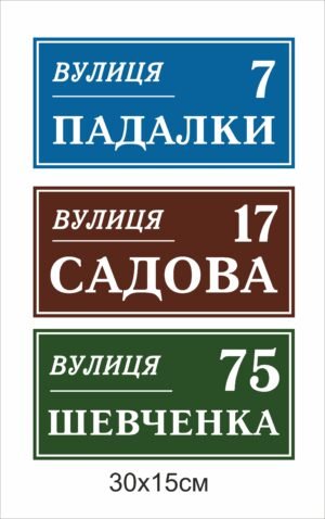 Табличка адресна