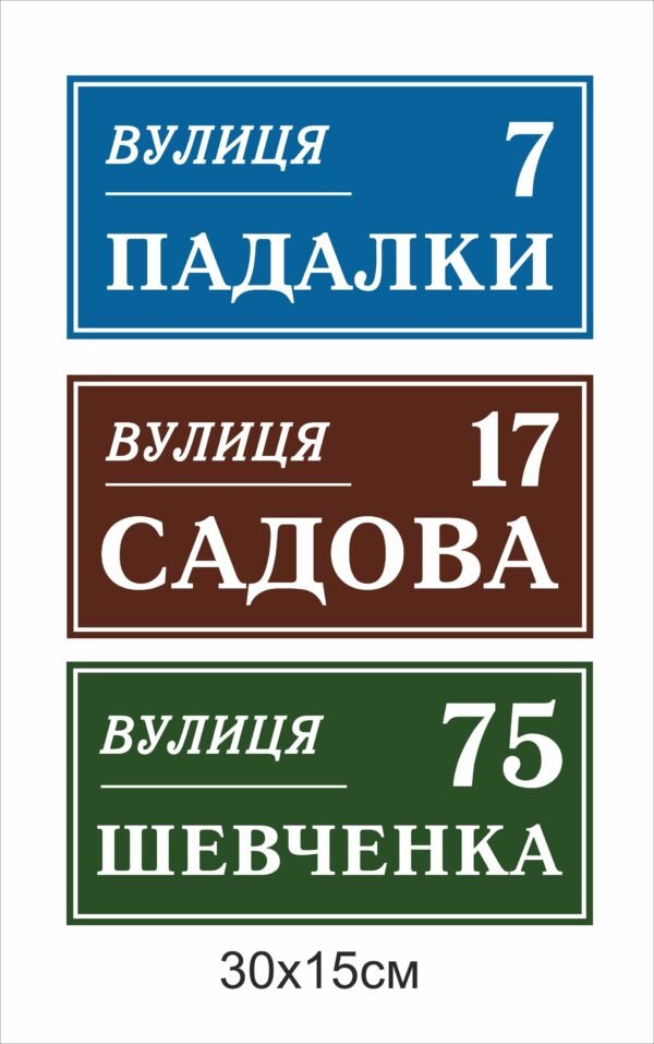 Табличка адресна