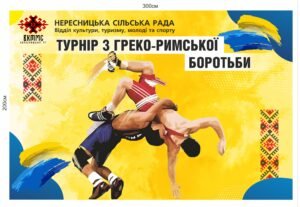 Банер “Змагання з греко-римської боротьби”