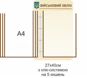 Пластиковий куточок “Військовий облік”