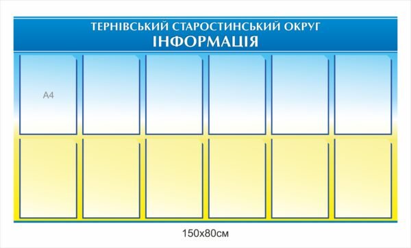Інформаційна панель для старостинського округу