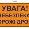 Попереджувальний знак “Увага!Ворожі дрони”