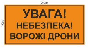 Попереджувальний знак “Увага!Ворожі дрони”