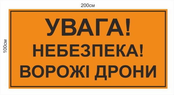 Попереджувальний знак “Увага!Ворожі дрони”