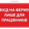 Табличка попереджувальна “Вхід на ферму тільки для робітників”