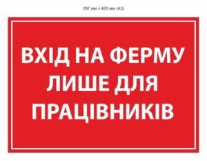 Табличка попереджувальна “Вхід на ферму тільки для робітників”